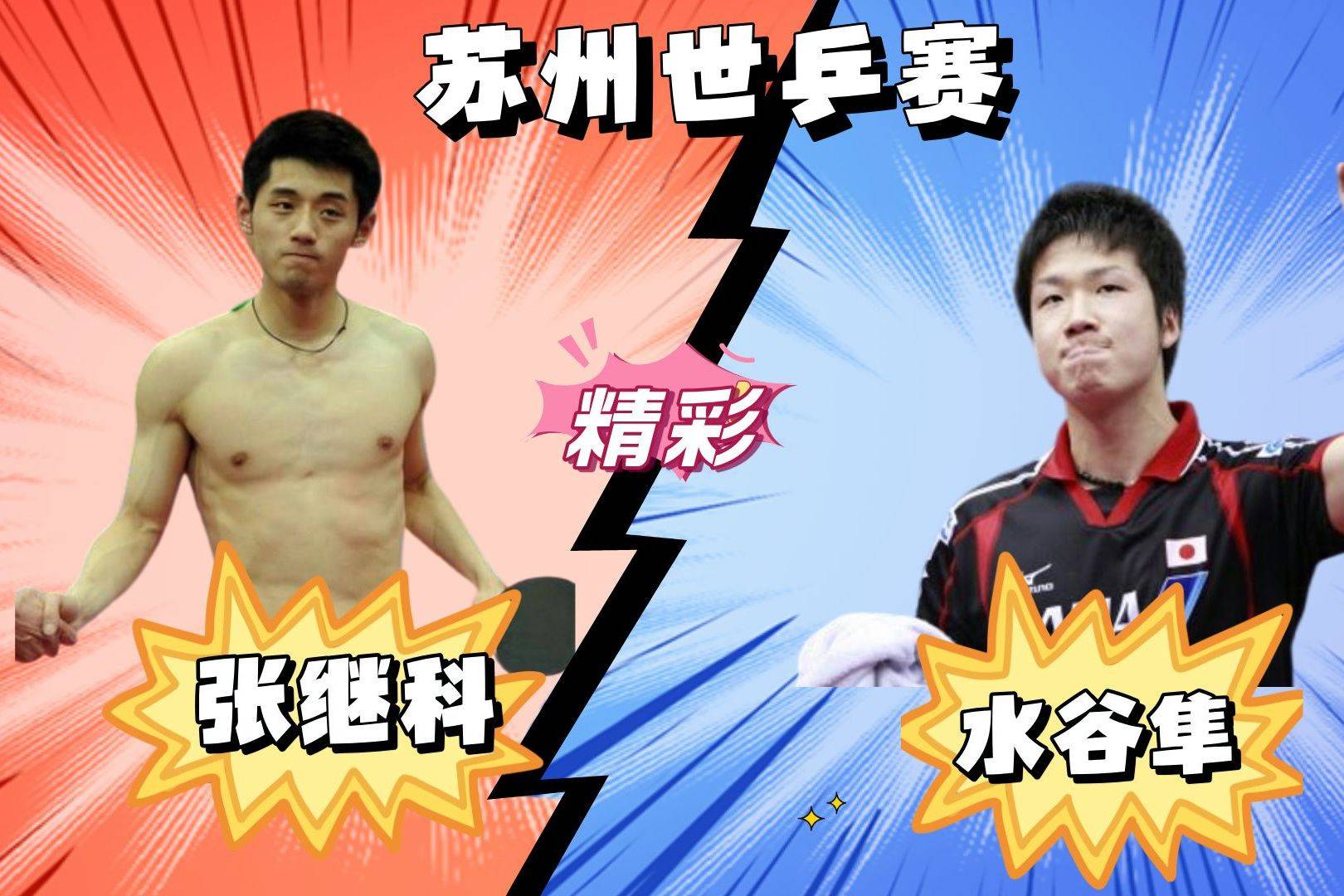 瑞典乒乓球队力克奥地利乒乓球队，水谷隼绝境逆转