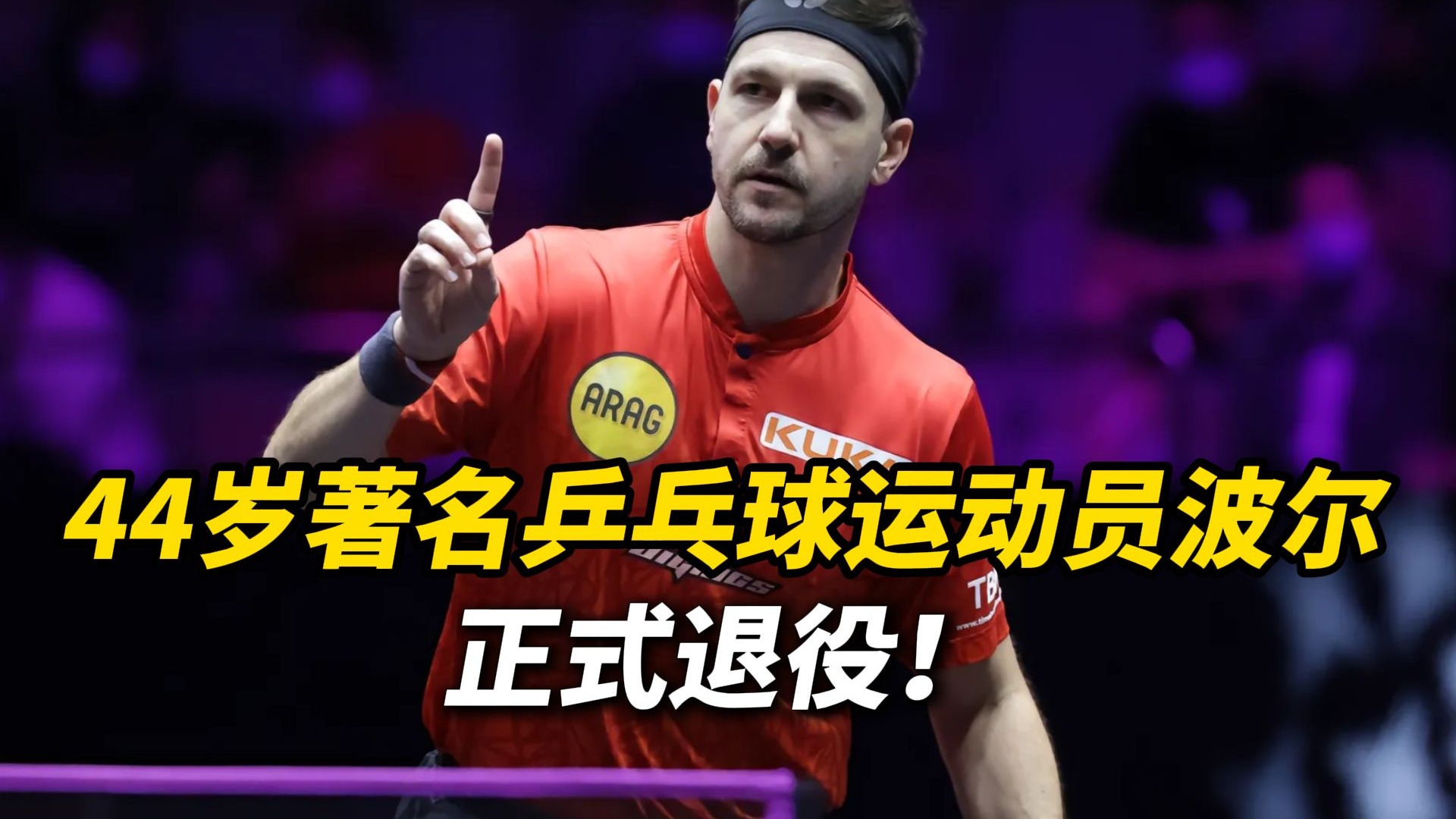 奥地利乒乓球队翻盘日本乒乓球队，波尔送出助攻